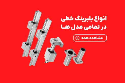 خرید بلبرینگ خطی